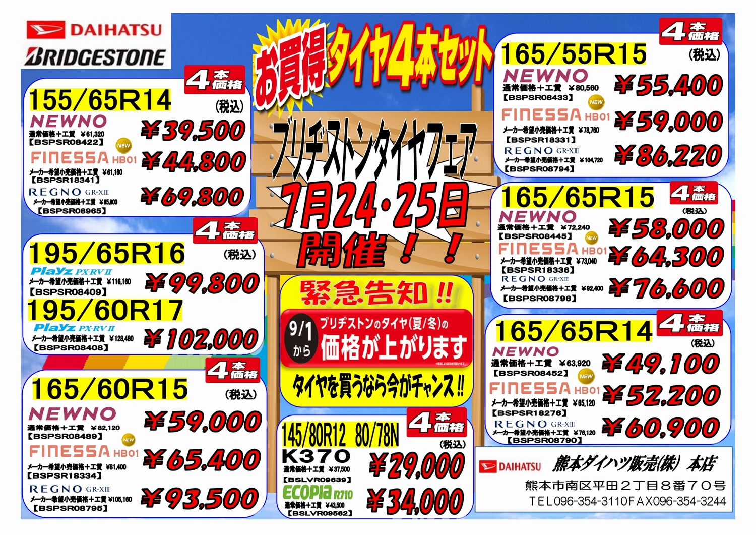 タイヤフェア